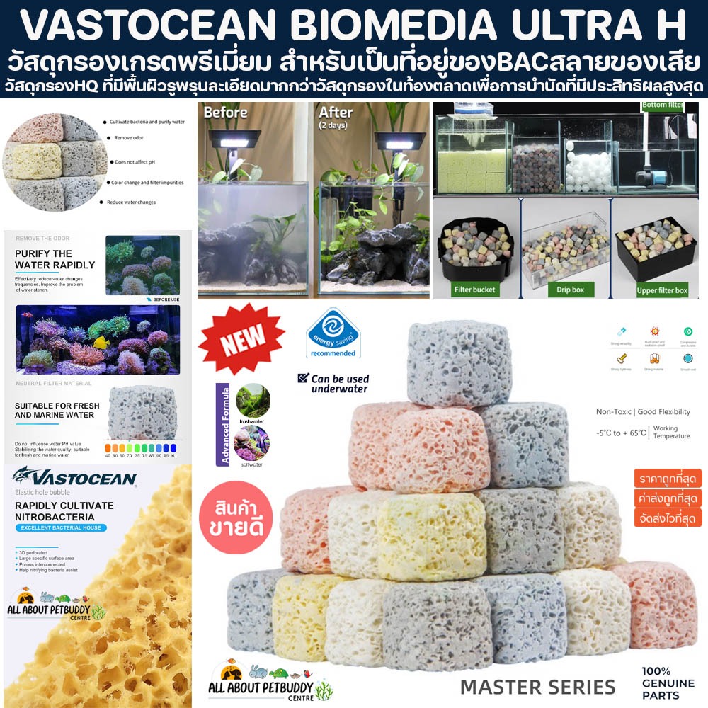 VASTOCEAN BIOMEDIA ULTRA HOUSE วัสดุกรองคุณภาพสูง เกรดตู้ทะเล bio media เซรามิคริง ปลา มีเดี่ย กรองน้ำ ตู้ปลา ปลาสวยงาม