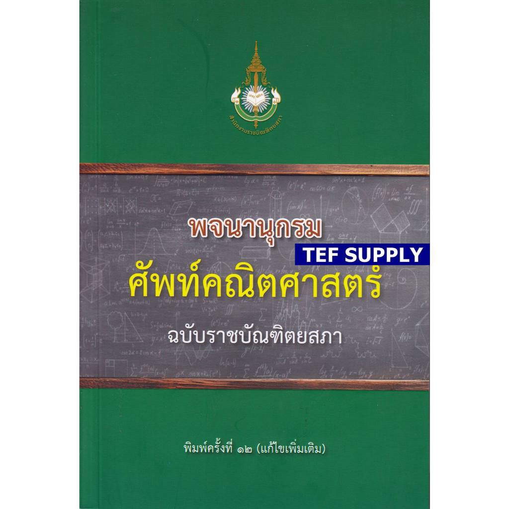 พจนานุกรมศัพท์คณิตศาสตร์ ฉบับราชบัณฑิตยสภา T