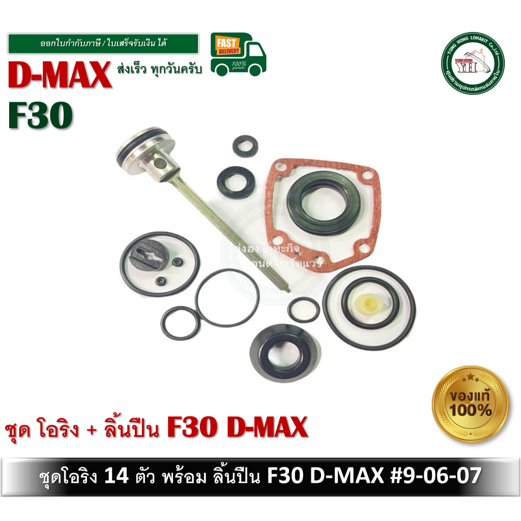 ชุดโอริง F-30 D-MAX โอริงซ่อมปืน โอริง ปืนลม พร้อมลิ้น D-MAX ของแท้ 9-06-07 ลิ้นปืน ชุดซ่อมปืนลม