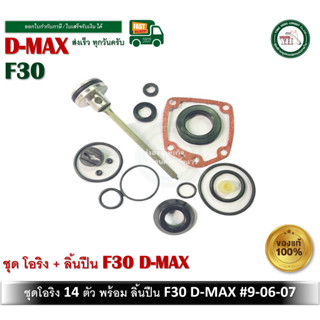 ชุดโอริง F-30 D-MAX โอริงซ่อมปืน โอริง ปืนลม พร้อมลิ้น D-MAX…