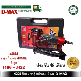 เครื่องยิงตะปูขาคู่ D-MAX รุ่น 422J ปืนลม ปืนยิงตะปูลม ปืนยิงแม็กลม