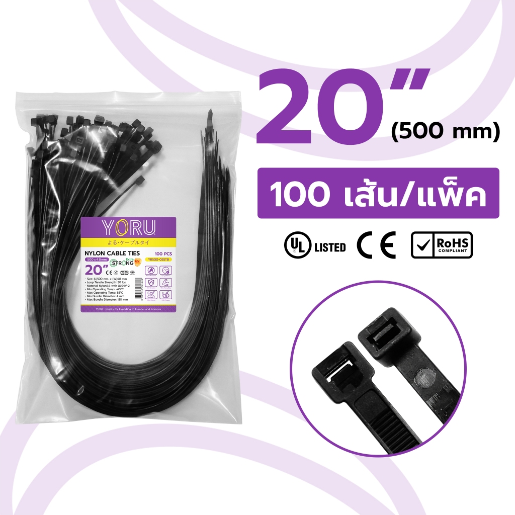 เคเบิ้ลไทร์ 20" นิ้ว (มีขนาดยาว 500 มิล) YORU สีดำ (100 เส้น/แพ็ค) สายรัดเคเบิลไท เฉพาะแบบยาว ความยืดหยุ่นสูง
