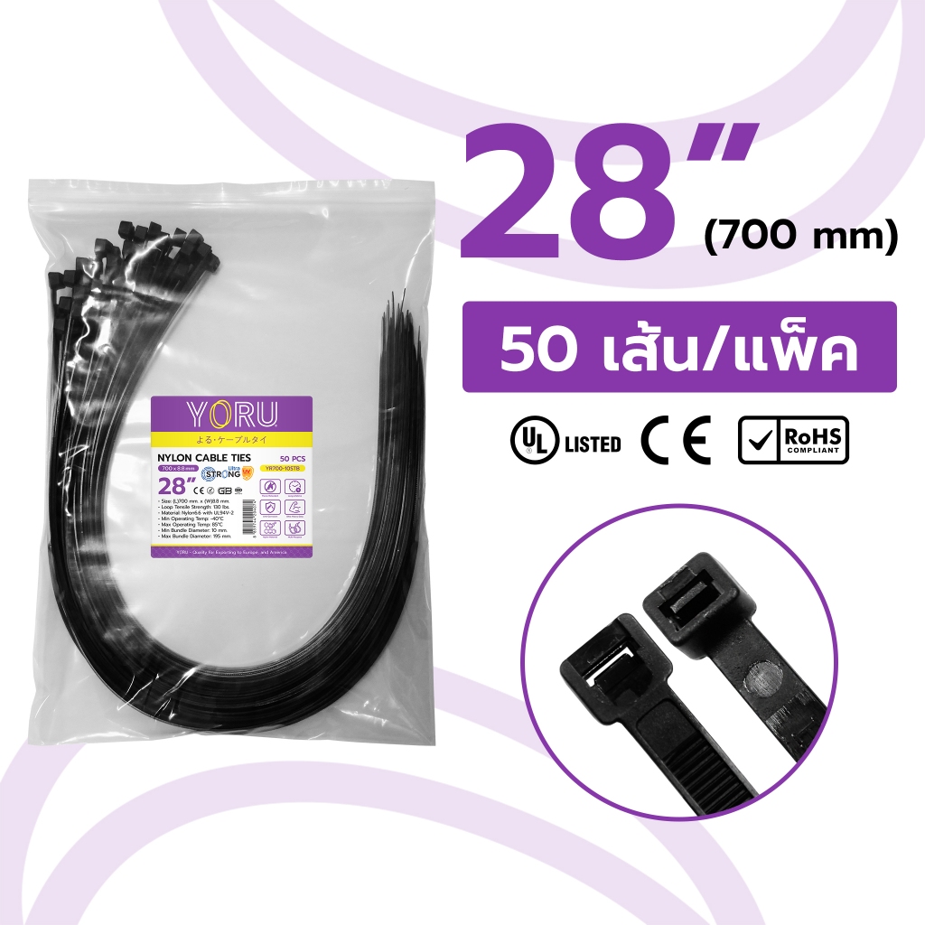 เคเบิ้ลไทร์ 28" นิ้ว (รุ่นยาว 700 มิล.) YORU สีดำ (50 เส้น/ชุด) Cable tie ยาวพิเศษ ทนแรงขีดข่วนได้ดี