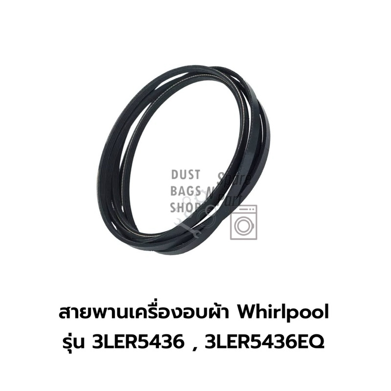 สายพานเครื่องอบผ้า Whirlpool  รุ่น 3LER5436 , 3LER5436EQ