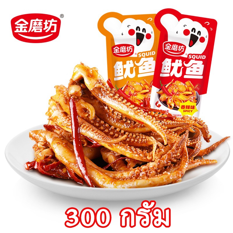 300 กรัม หมึกปรุงรส สไปซี.บาร์บีคิว หมึกเนื้อแน่น หอมกลิ่น เครื่องเทศสไตล์เสฉวน