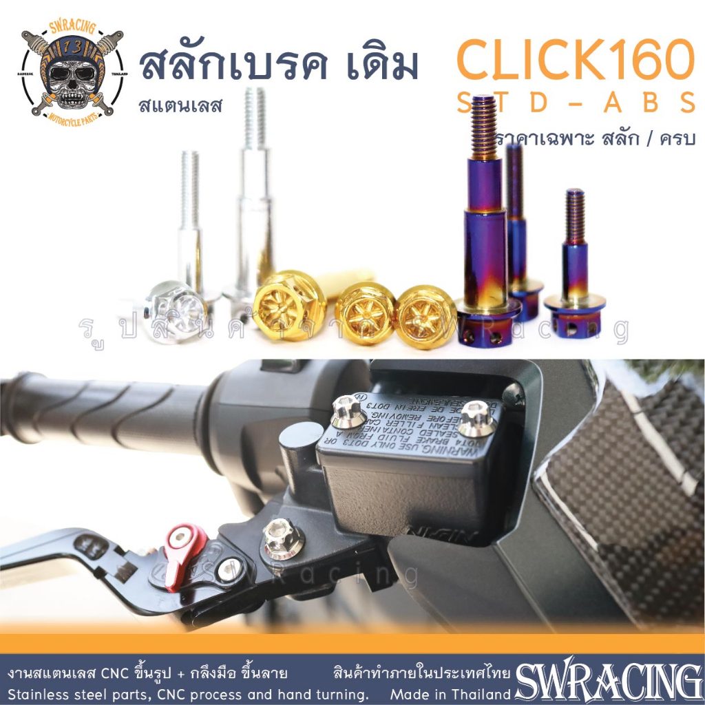 สลักเบรค CLICK160ABS ตรงรุ่น ครบชุด น็อตก้านเบรค CLICK160 สแตนเลส ราคาต่อ 1คู่ / 1ชุด
