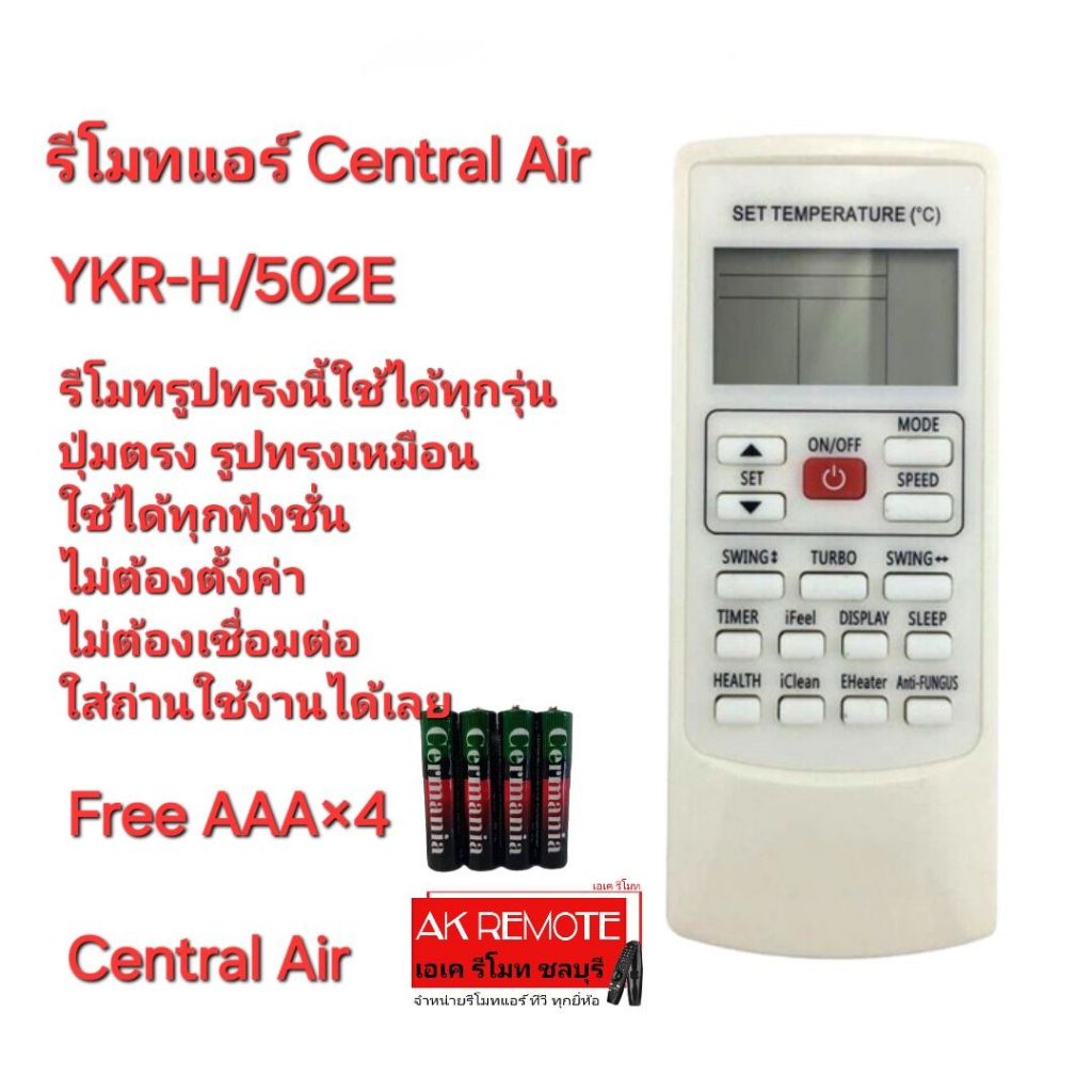 ออกใบกำกับภาษีได้ Free AAA×4 Central Air รีโมท แอร์ YKR-H/502E รีโมทเดิมรูปทรงนี้ใช้ได้ทุกรุ่น ใส่ถ่
