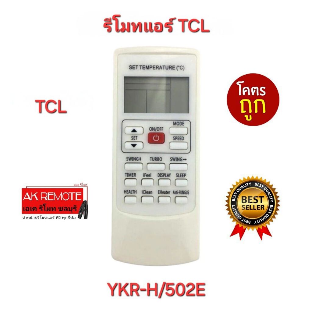 ออกใบกำกับภาษีได้ พร้อมส่ง TCL รีโมท แอร์ YKR-H/502E รีโมทเดิมรูปทรงนี้ใช้ได้ทุกรุ่น ใส่ถ่านใช้งานได