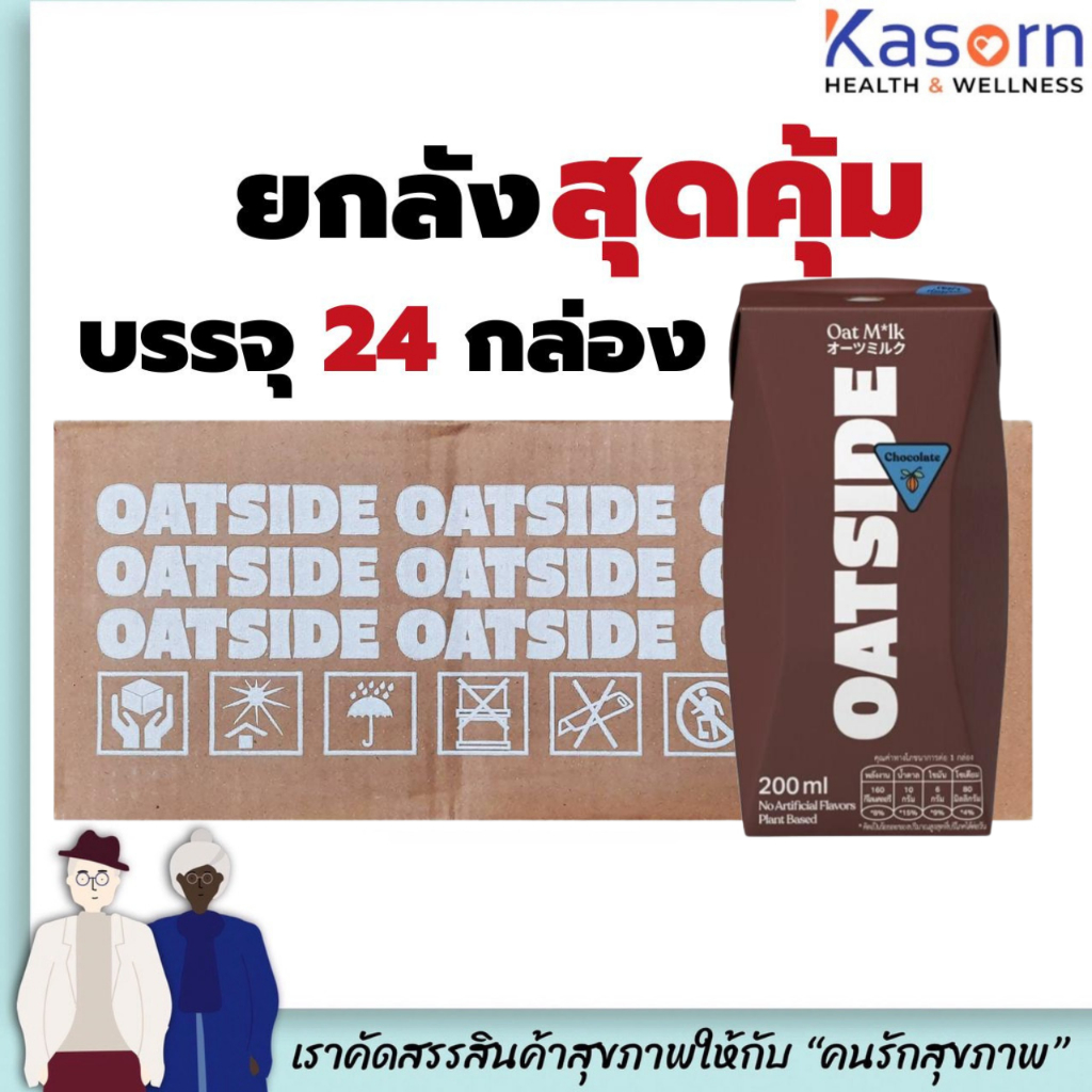 ยกลัง โอ๊ตไซด์ น้ำตาลเข้ม ช็อกโกแลต นมข้าวโอ๊ต 200 มล. บรรจุ 24 กล่อง (1628) Oatside Milk