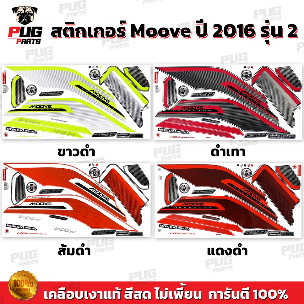 สติกเกอร์Moove ปี2016 รุ่น2 ( สีสด เคลือบเงาแท้ ) สติกเกอร์มูฟ ปี 2016 รุ่น2 สติกเกอร์Honda Moove