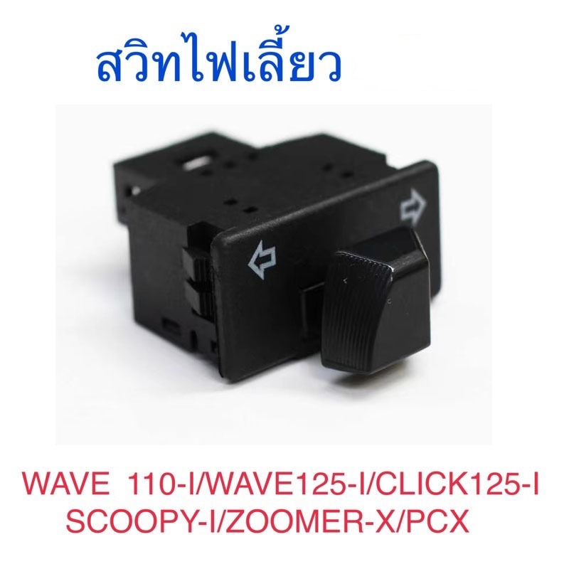 สวิทไฟเลี้ยว แบบเดิม รวมรุ่น WAVE110-I WAVE125-I CLICK125-I SCOOPY-I ZOOMER