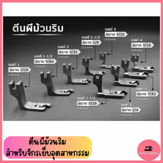 ตีนผีม้วนริม ใช้สำหรับม้วนริมผ้า เหมาะสำหรับจักรอุตสาหกรรม *…