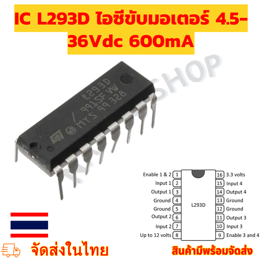 IC L293D ไอซีขับมอเตอร์ 4.5-36Vdc 600mA