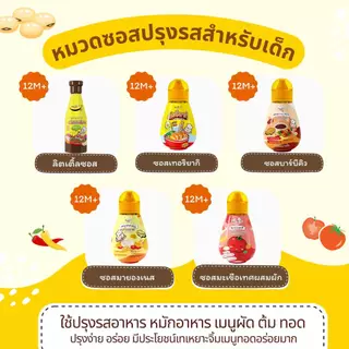 รวมซอสเด็ก มีฮาลาล 6 เดือน - 1 ปี+ MumMum Happy Munchy Kapookthong HeartBased