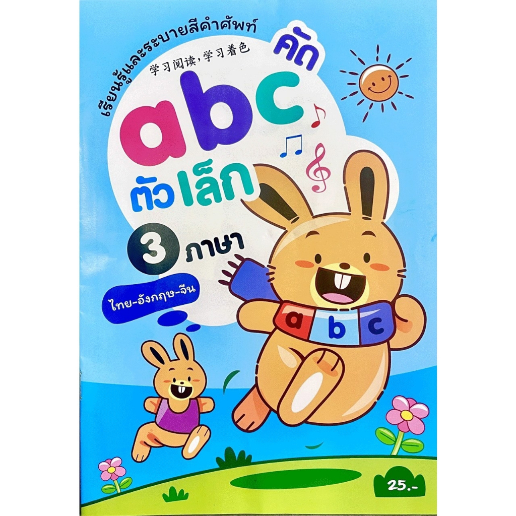 Changkid  แบบเรียนรู้คัดเขียน ABC ตัวใหญ่ ตัวเล็ก เรียนรู้และระบายสีคำศัพท์ 3 ภาษา ไทย อังกฤษ จีน ราคาโคตรถูก