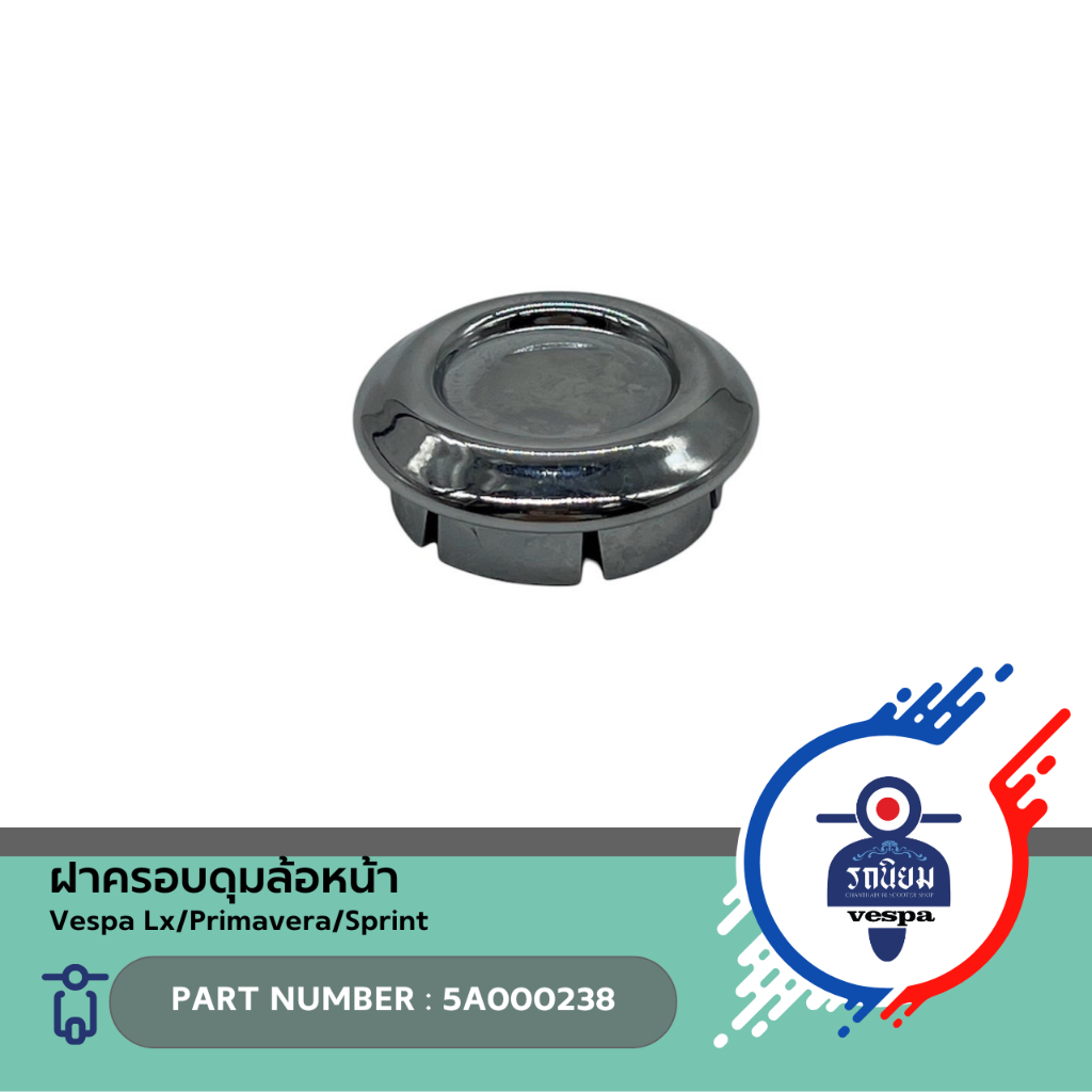 ฝาครอบดุมล้อหน้า (5A000238) สำหรับ Vespa Lx/Primavera/Sprint