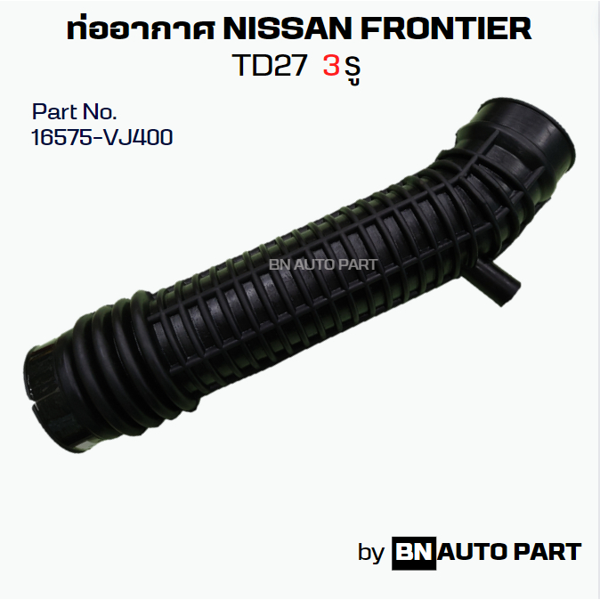 ท่ออากาศ NISSAN FRONTIER TD27 ปี 1997-2003 งานเทียบตรงรุ่น ผลิตในไทย เกรด OEM เจาะรูครบ