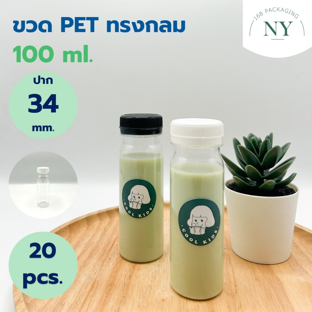 (แพ็ค 20 ใบ)ขวดทรงกลม ปาก 34 mm. ขวด pet 100 ml. (ขายพร้อมฝา มีให้เลือกสีขาว/ดำ) NY168 Packaging