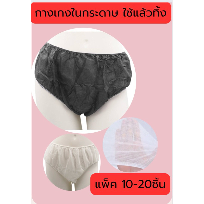 พร้อมส่ง กางเกงในสปา กางเกงในกระดาษ แบบใช้แล้วทิ้ง(10-20ชิ้น/แพ็ค) เอว 110-115cm