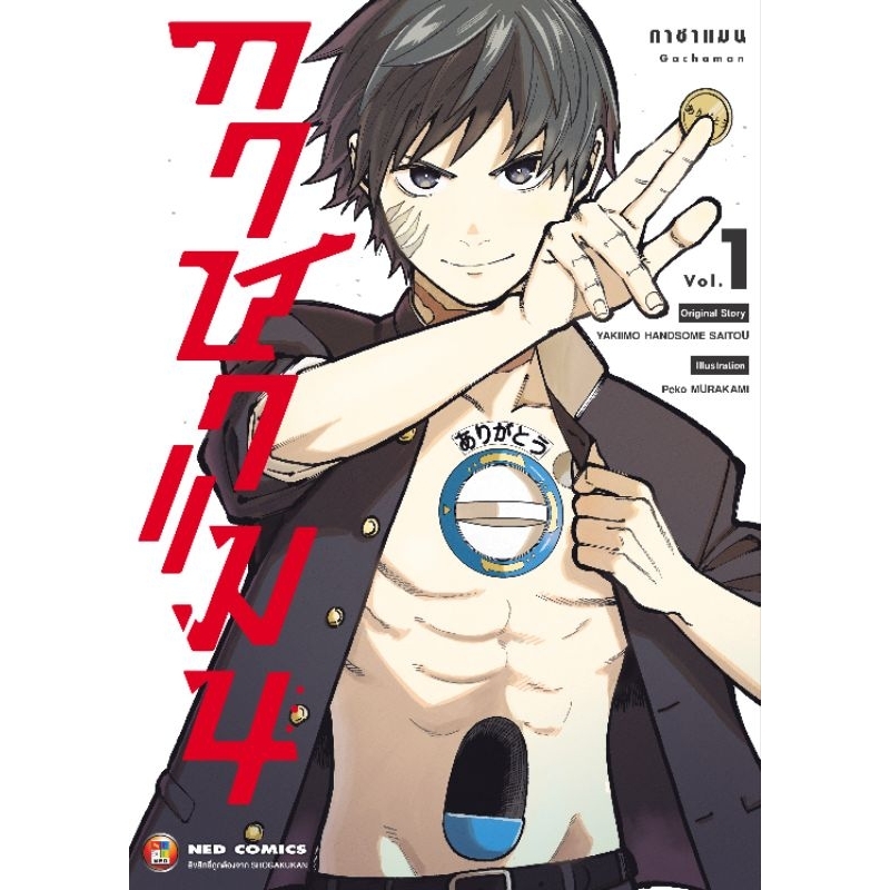 กาชาแมน  เล่ม 1 หนังสือการ์ตูน NED COMIC