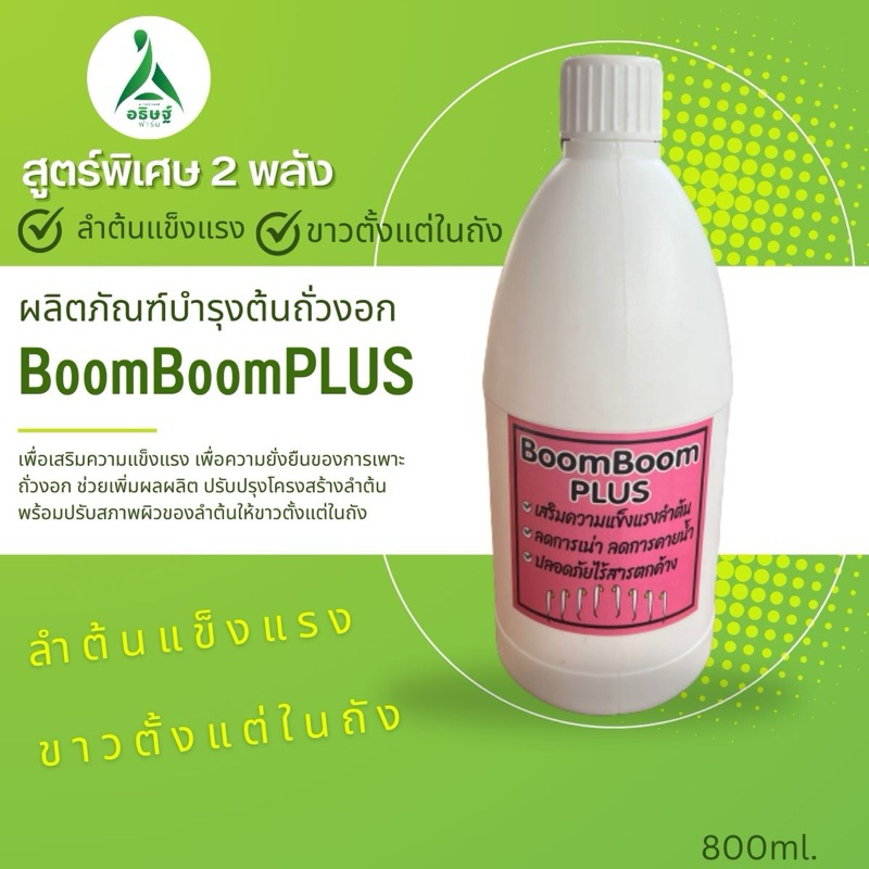 ปุ๋ยน้ำถั่วงอกBoomBoomPLUS