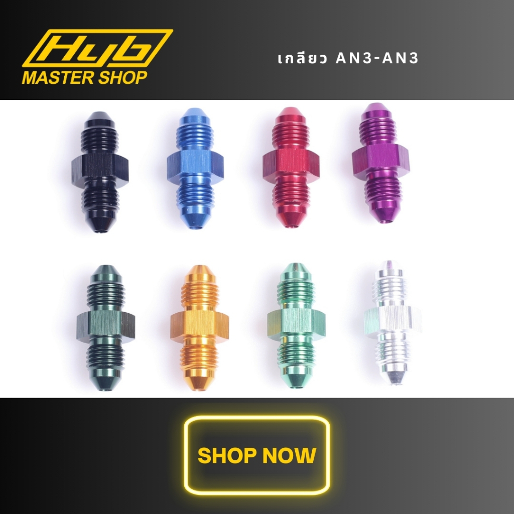 เกลียว an3-an3 ของแท้ HYB100% สำหรับต่อฟิตติ้งเบรคขนาด an3