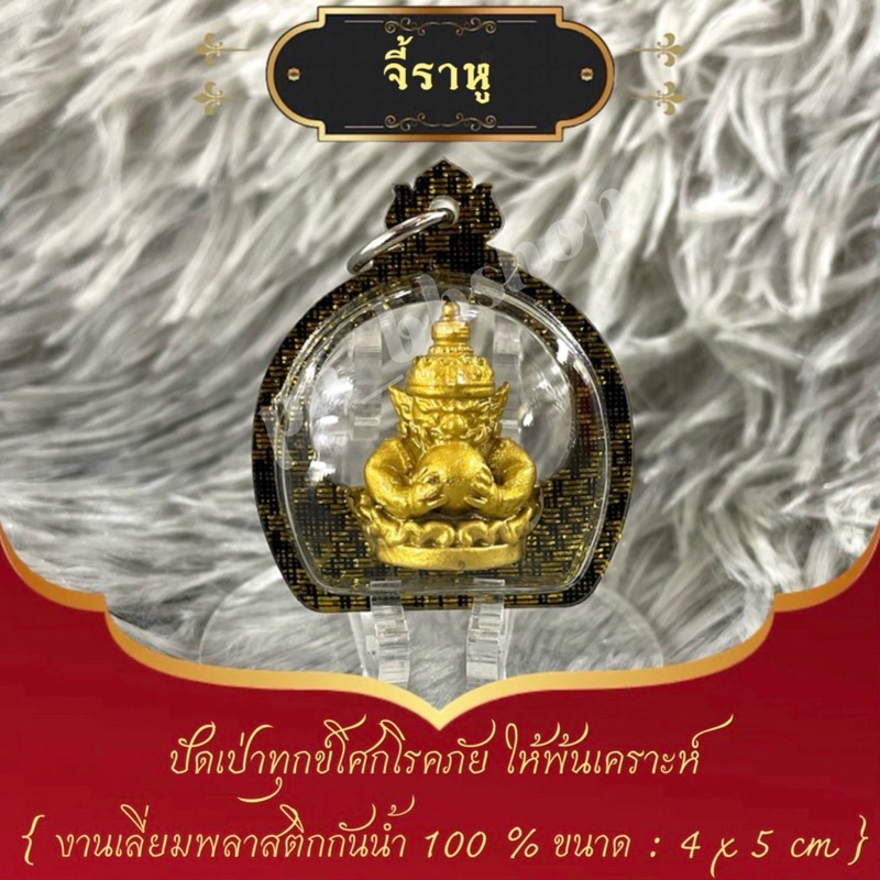 จี้พระราหู จี้ราหู งานเลี่ยมพลาสติกกันน้ำ 100% ขนาด 4*5 cm.