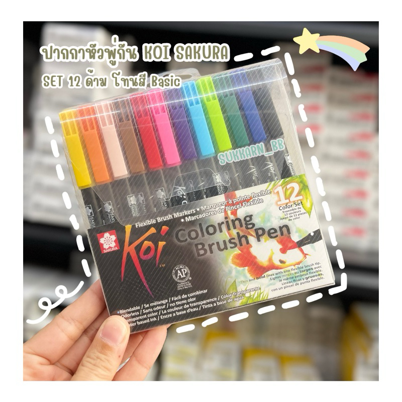 ปากกาหัวพู่กัน KOI SAKURA XBR-SET ปากกาโคอิ Sakura