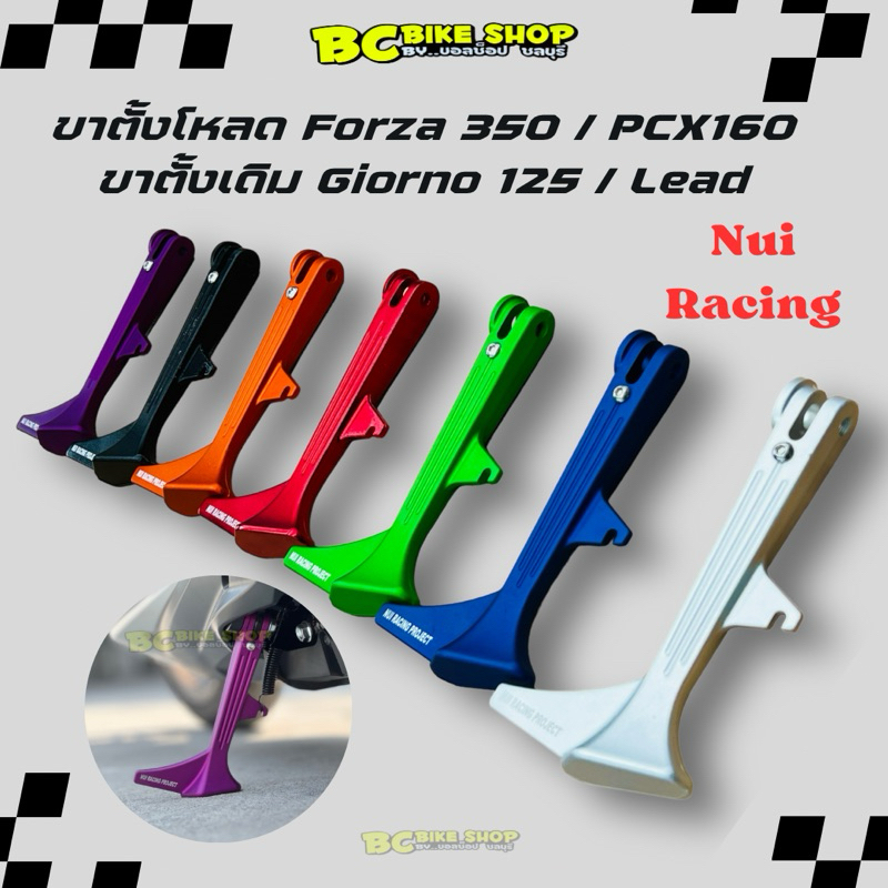 ขาตั้ง Nui racing Giorno/Lead/Forza350/PCX160