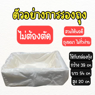 ถุงรองกล่องโฟม ถุงรองกล่องโฟมปลูกผักไฮโดรโปนิกส์ (**สีขาว**) แพค 1 กิโลกรัม (**25-27 ใบ**) หนา เหนียว ใช้ซ้ำได้หลายรอบ