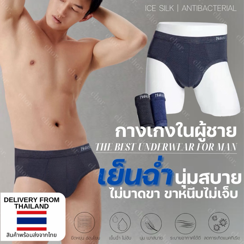 Chor men underwear คละสี 2/4 ตัว กางเกงในผู้ชาย brief เนื้อผ้าใยไหมน้ำแข็งเย็นสบาย ใส่เหมือนไม่ได้ใส่