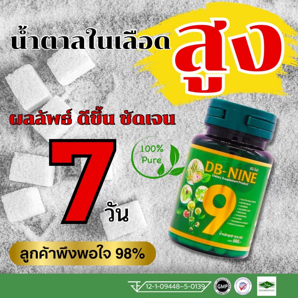 (ส่งฟรี!!) DB-Nine ดีบีไนน์ (3กระปุก+กาแฟบำรุงข้อเข่า20ซอง) คุมเบาหวาน ลดน้ำตาลในเลือด ลดความดัน
