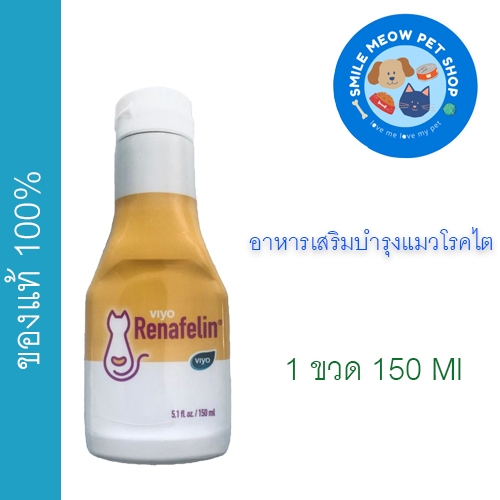 Viyo Renafelin อาหารเสริมบำรุงแมวโรคไต ชนิดน้ำ 150 ml.