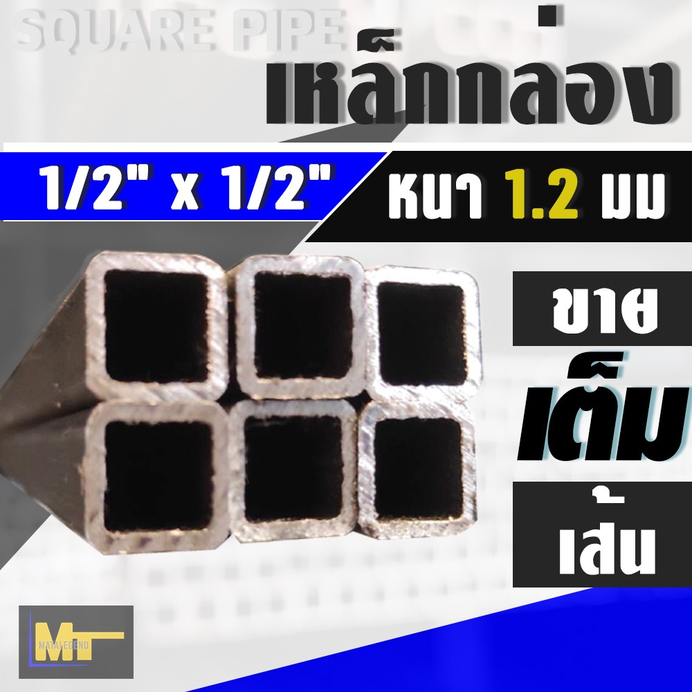 เหล็กกล่อง / เหล็กแป็บ ขนาด 1/2"x1/2" หนา 1.2 มม  x 1 เส้น ( แบ่ง 100 cm x 6 ท่อน )