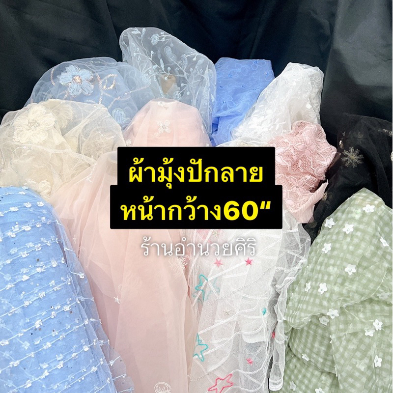 ผ้าตาข่ายปักลายเเบบนิ่มหน้ากว้าง60"พร้อมส่ง
