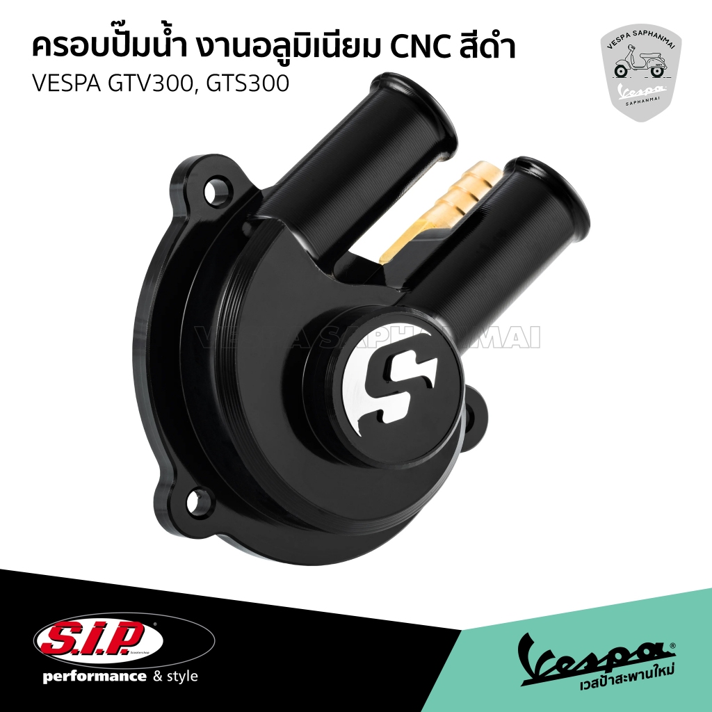SIP ครอบปั๊มน้ำ (Cover Water Pump) สีดำ สำหรับ Vespa GTS, GTV