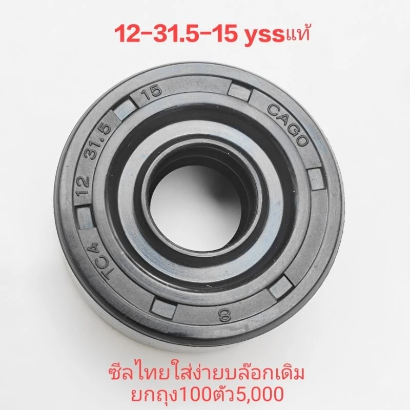 ซีลโช๊คหลังมอเตอร์ไซค์ YSS เบอร์ 2K365 ขนาด 12-31.5-15 thumbnail 4