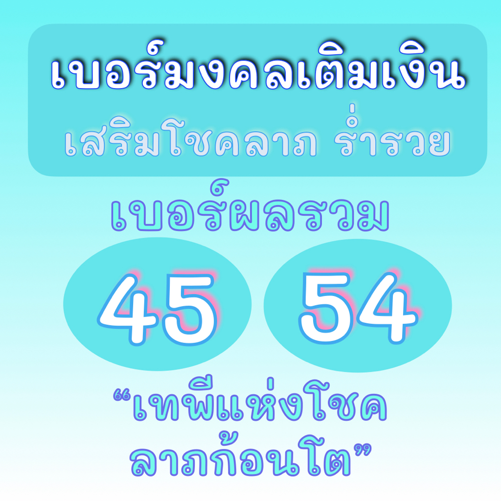 SALE ราคาพิเศษ! ซิมมงคล ระบบเติมเงิน ผลรวม 45,54 ไม่ติดสัญญา DTAC True AIS