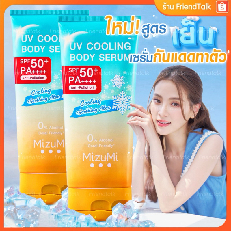 (ร้านหลัก) MizuMi กันแดดมิซึมิ (165 ml) กันแดดทาตัว สูตรเย็น เนื้อบางเบา กันแดดเนือเซรั่ม กันแดดตัว