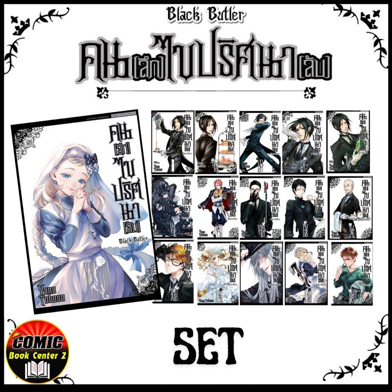 -SIC- [ยกชุด] Black Butler คนลึกไขปริศนาลับ เล่ม 1-29, 31-34 New Edition