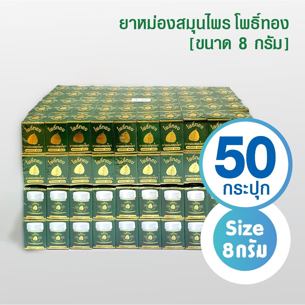 [แพ็ค 50 กระปุก] ยาหม่องสมุนไพร โพธิ์ทอง ขนาด 8 กรัม กระปุกพลาสติกจิ๋ว ( แพ็คเกจใหม่ )