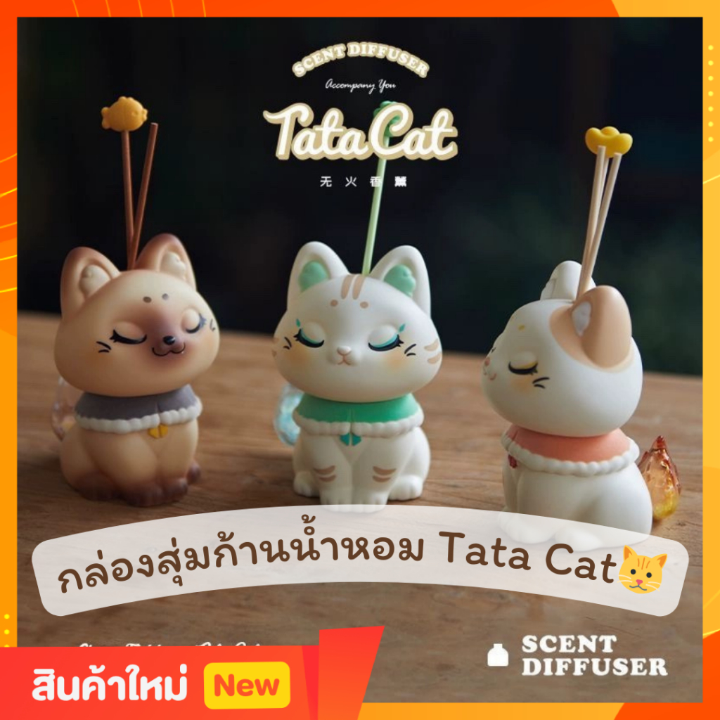 🔥พร้อมส่ง🔥 กล่องสุ่มตุ๊กตา Tata Cat 🐱 ก้านน้ำหอมแมว (1จุ่ม)