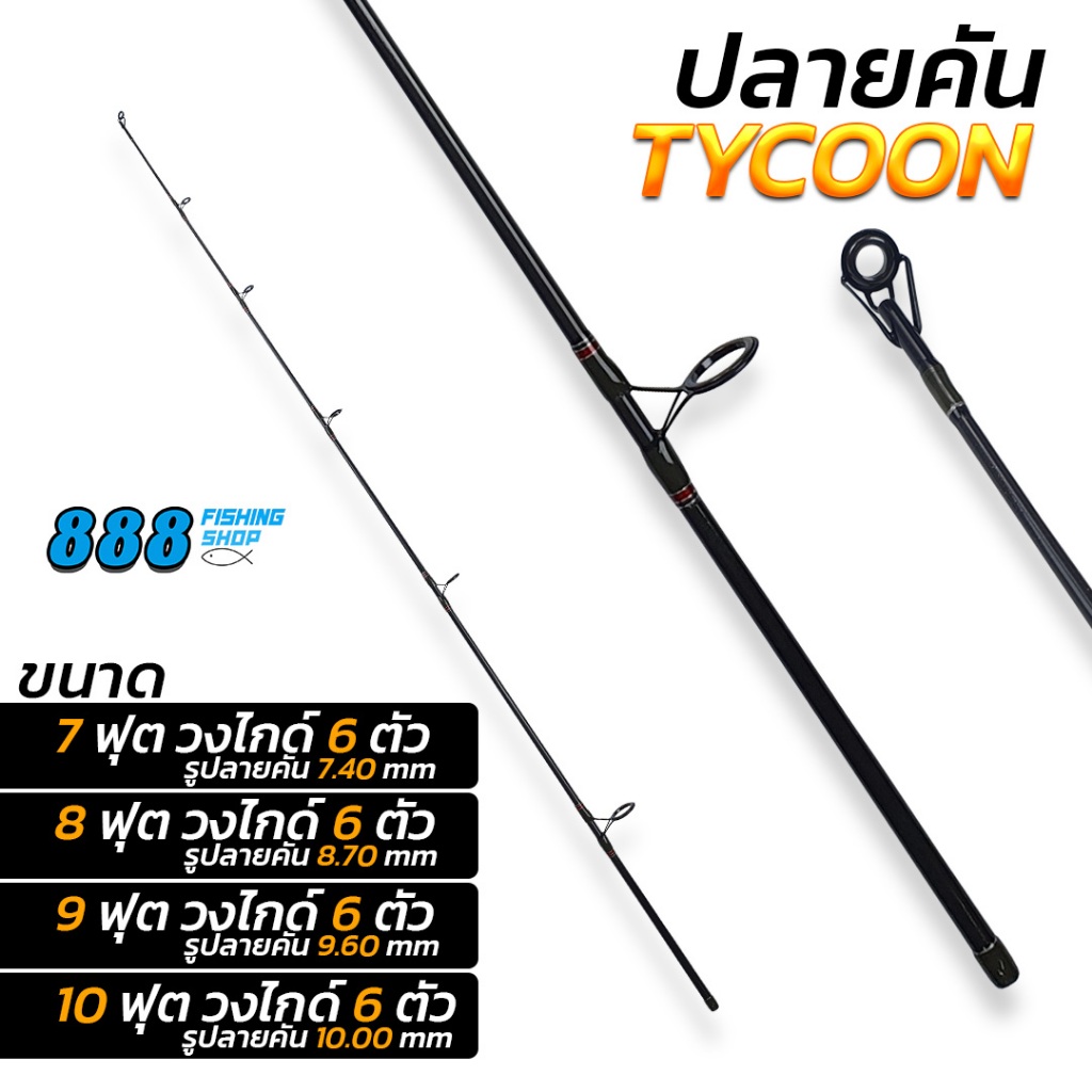ปลายคัน Ashino รุ่น TYCOON 7-10 ฟุต เฉพาะปลายคันเท่านั้น