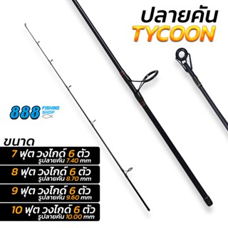 ปลายคัน Ashino รุ่น TYCOON 7-10 ฟุต เฉพาะปลายคันเท่านั้น