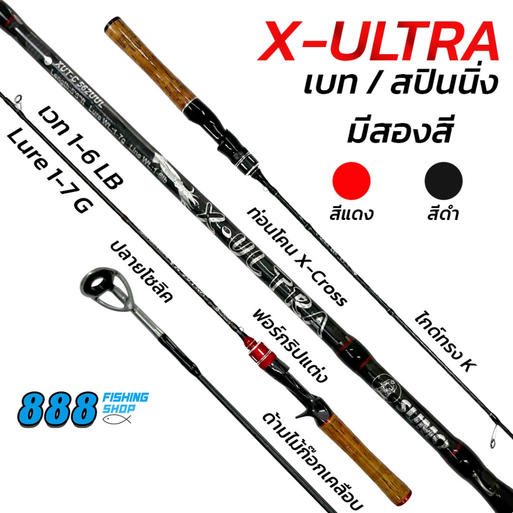 คันเบ็ด X-ULTRA 5.6 ฟุต 2 ท่อน WT.1-6LB ปลายโซลิด จากค่าย SUMO คันตกปลา ตกกุ้ง ตกหมึก