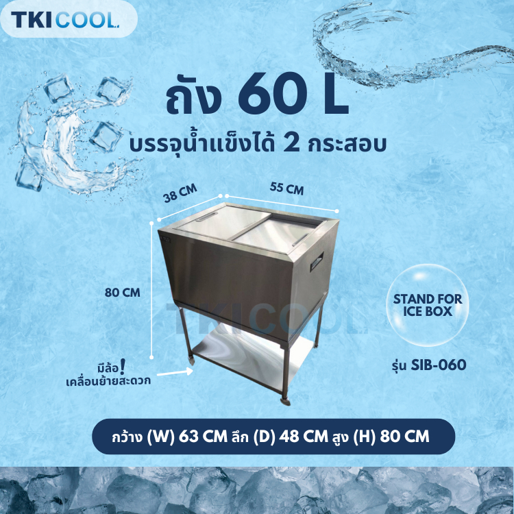 TKICOOL ถังน้ำแข็งสแตนเลส SET ฝาสไลด์+ขาตั้ง 60 ลิตร รุ่นSIB-060