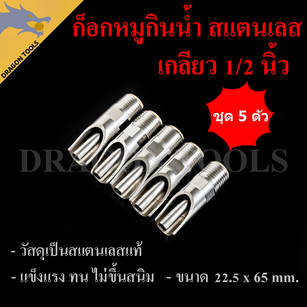 ก๊อกหมู ก๊อกน้ำหมู สแตนเลส เกลียว 1/2" (4 หุน) ก๊อกหมูกินน้ำ จุ๊บหมู ก็อกหมูดูดน้ำ ทนทาน (ขายยกชุด 1 ชุด = 5 ชิ้น)