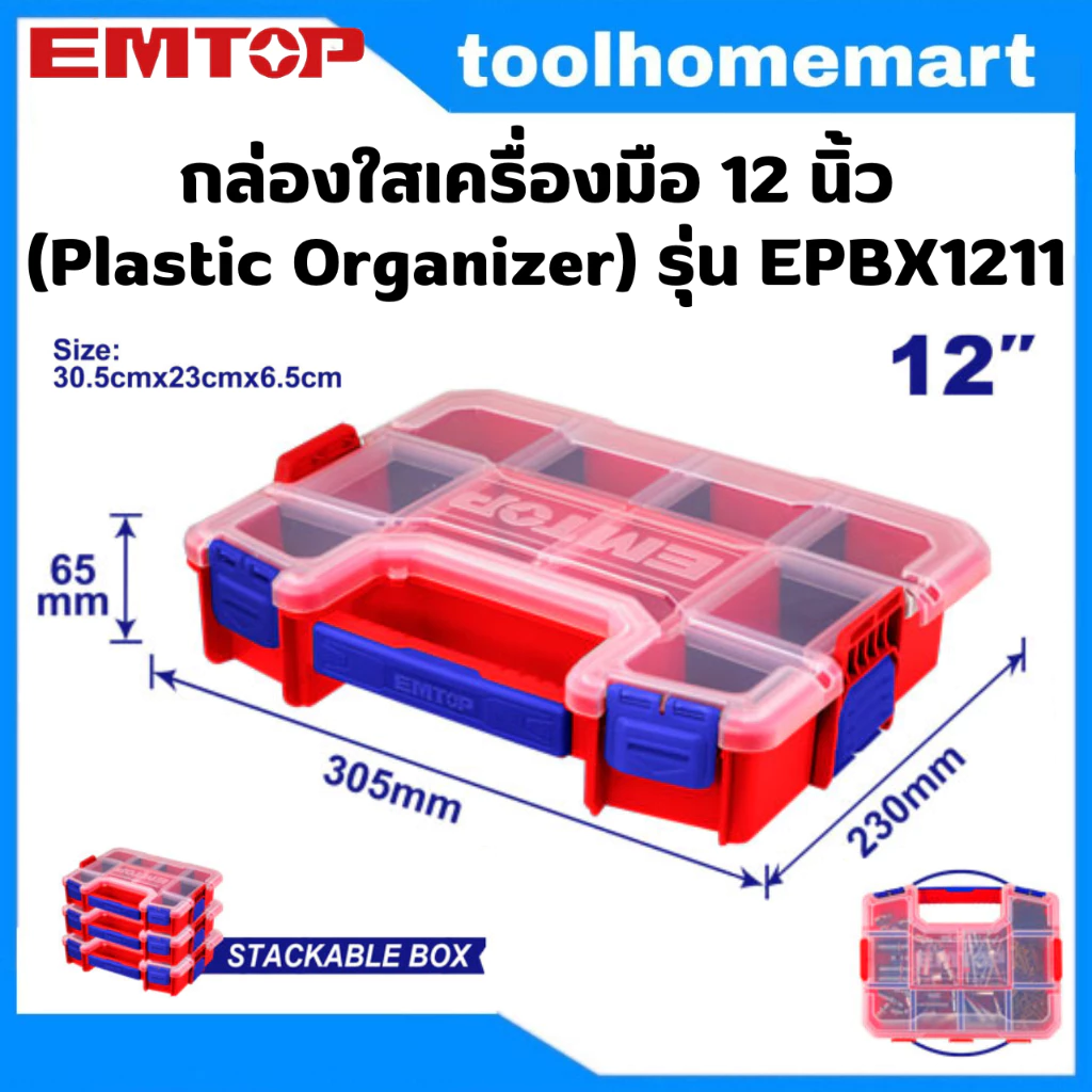EMTOP กล่องใส่เครื่องมือ 12 นิ้ว รุ่น EPBX1211 และ 15 นิ้ว EPBX1511 ( Plastic Organizer )