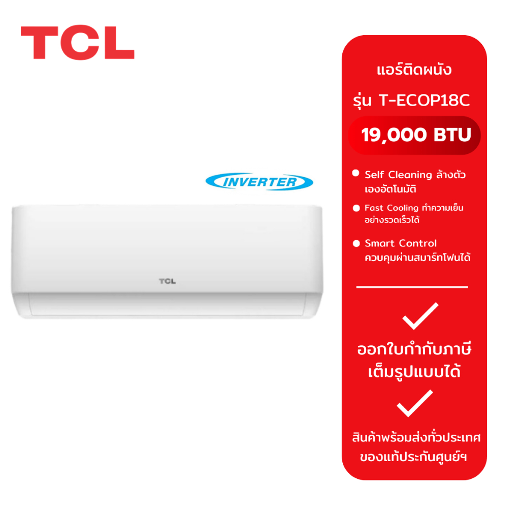 แอร์ TCL ขนาด 19,000 BTU รุ่น T-ECOP18C / INV และ ขนาด 24,000 BTU รุ่น T-ECOP24C / INV