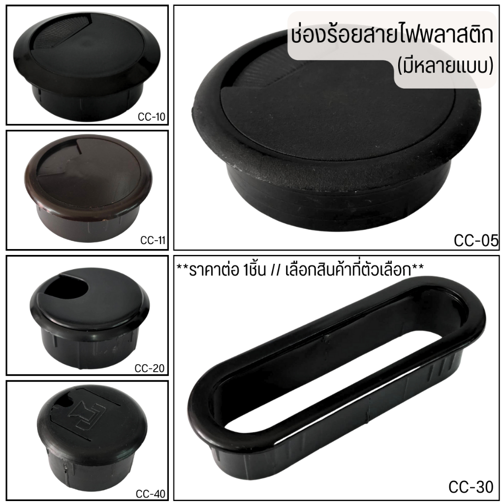ช่องร้อยสายไฟ พลาสติกกลม (มีหลายแบบ) จัดเก็บ สายไฟ โต๊ะคอม โต๊ะทำงาน เพิ่มความเป็นระเบียบ สำหรับติดตั้ง เฟอร์นิเจอร์ PS